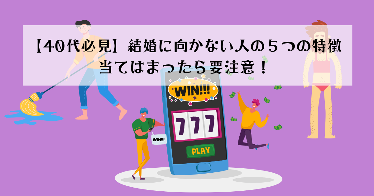 【40代必見】結婚に向かない人の５つの特徴｜当てはまったら要注意！