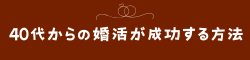 40代からの婚活が成功する方法