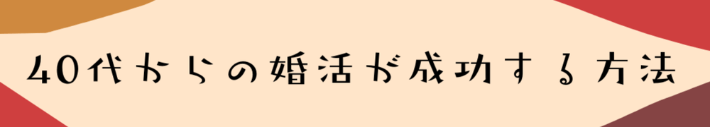 40代からの婚活が成功する方法